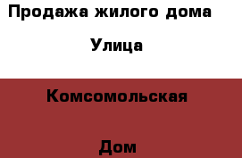 Продажа жилого дома. › Улица ­ Комсомольская › Дом ­ 29/1 › Общая площадь дома ­ 120 › Площадь участка ­ 2 016 › Цена ­ 5 200 000 - Краснодарский край, Приморско-Ахтарский р-н, Морозовский хутор Недвижимость » Дома, коттеджи, дачи продажа   